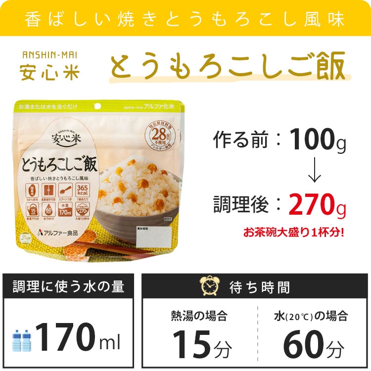 アルファー食品 安心米 とうもろこしご飯 100g ｜ あんしんの殿堂 防災館