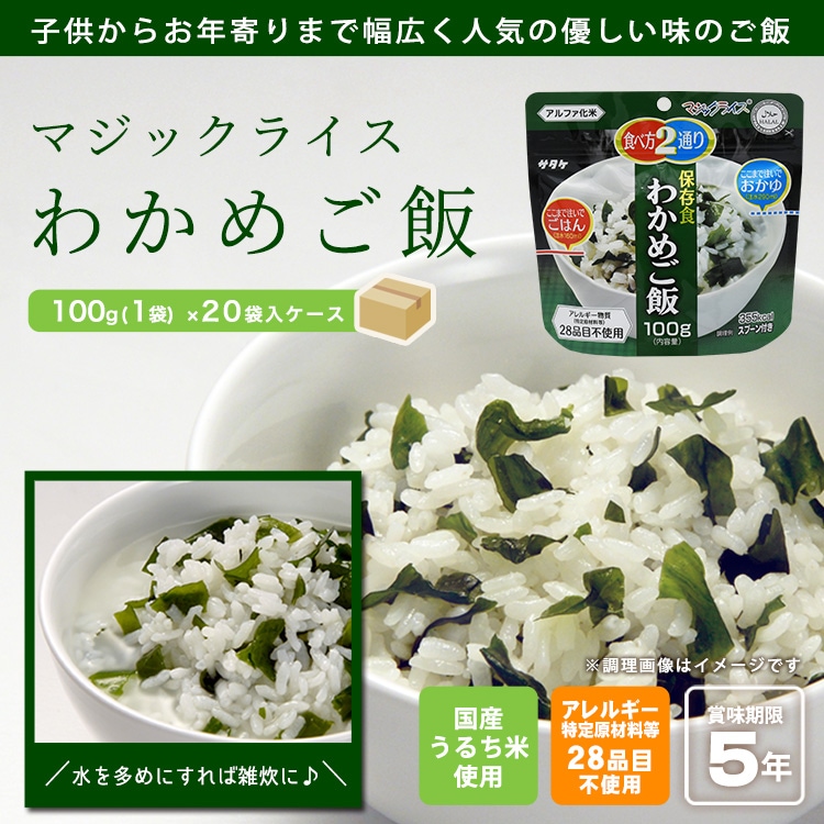 サタケ マジックライス100g わかめご飯×20袋入りケース販売