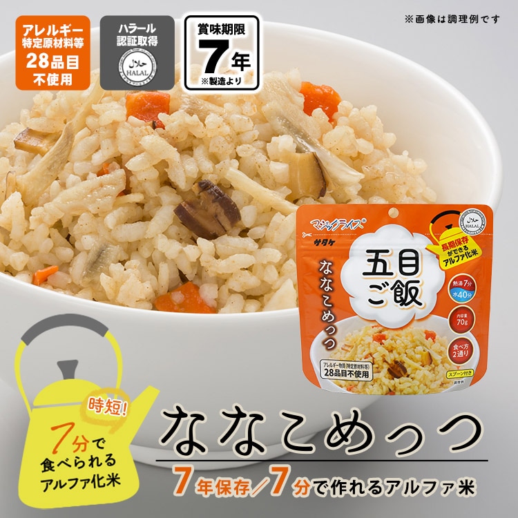 サタケ マジックライス ななこめっつ 五目ご飯 70g ｜ あんしんの殿堂