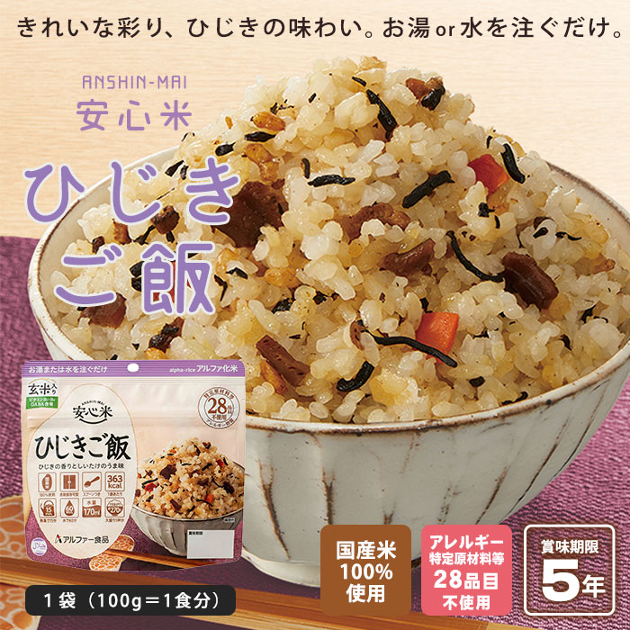 アルファー食品 安心米 ひじきご飯 100g 玄米入り ｜ あんしんの殿堂