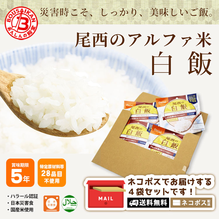 尾西の白飯 アルファ米スタンドパック 100g ×4袋セット ｜ あんしんの