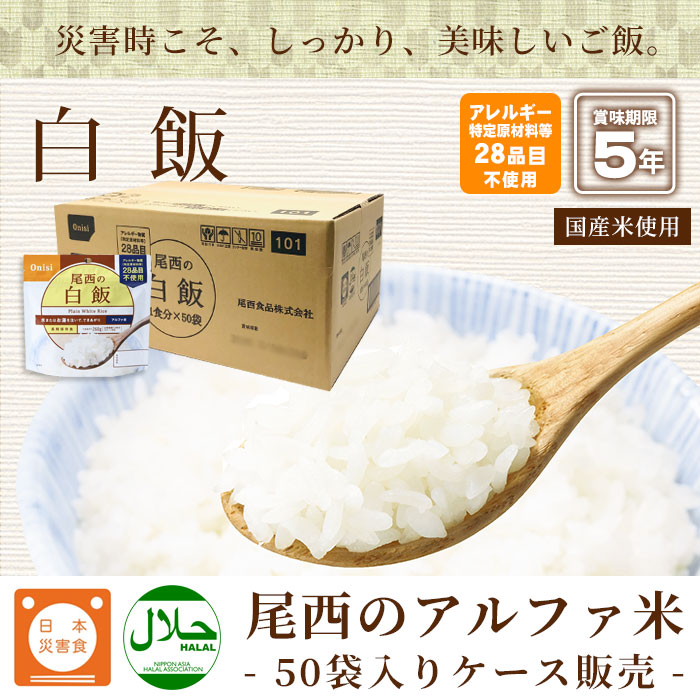 尾西の白飯 アルファ米スタンドパック 100g ×50袋入[箱売り] ケース