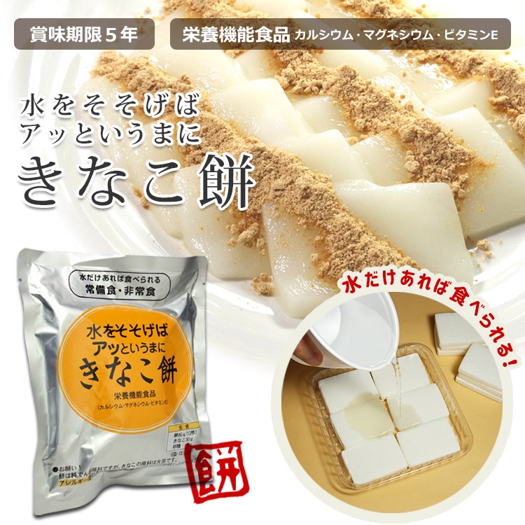 非常食 水をそそげばアッというまに「きなこ餅」 ｜ あんしんの殿堂 防災館