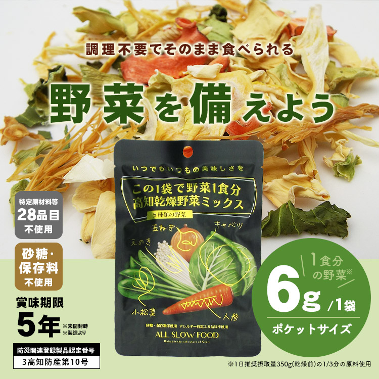 乾燥野菜 1食分の高知乾燥野菜ミックス6g ｜ あんしんの殿堂防災館