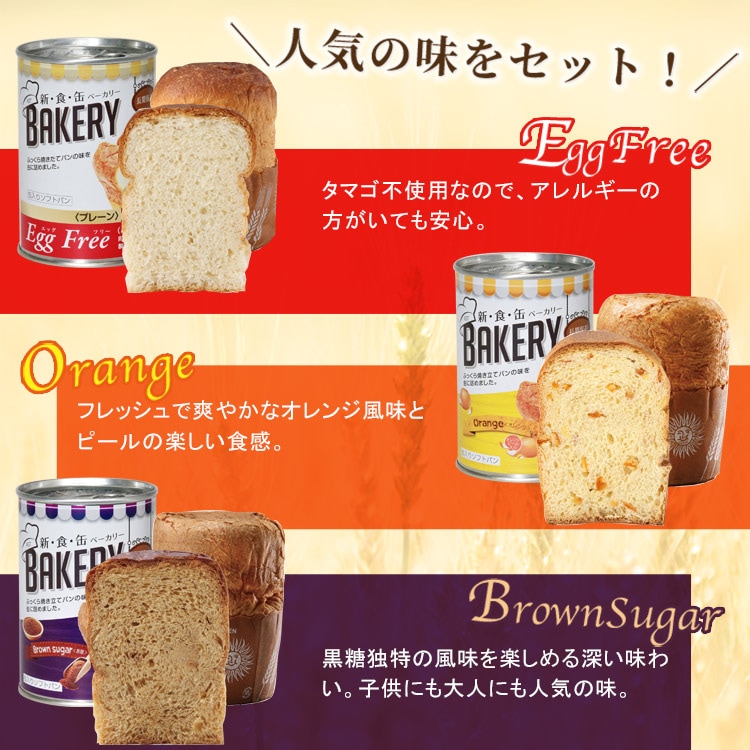 非常食 新食缶ベーカリー3缶セット （オレンジ・黒糖・エッグフリー