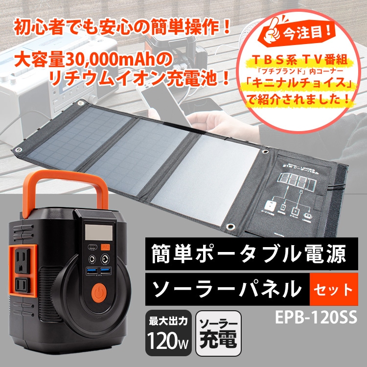 ポータブル電源 ソーラーパネルセット EPB-120SS｜ あんしんの殿堂 防災館