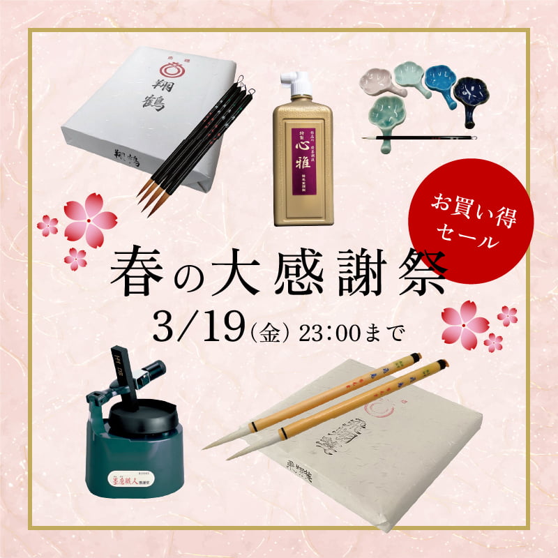 真書 小 | 筆,一般用細字 | 鵞毛堂（がもうどう）