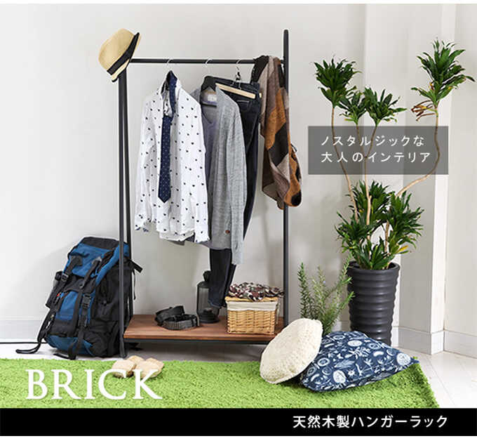 ハンガーラック アイアン 木製 BRICK 高さ150cm 木製 シェルフ 北欧