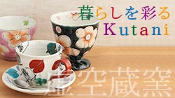 虚空蔵窯 高台フリーカップ／花うらら（釉彩）｜九谷焼のうつわ｜和