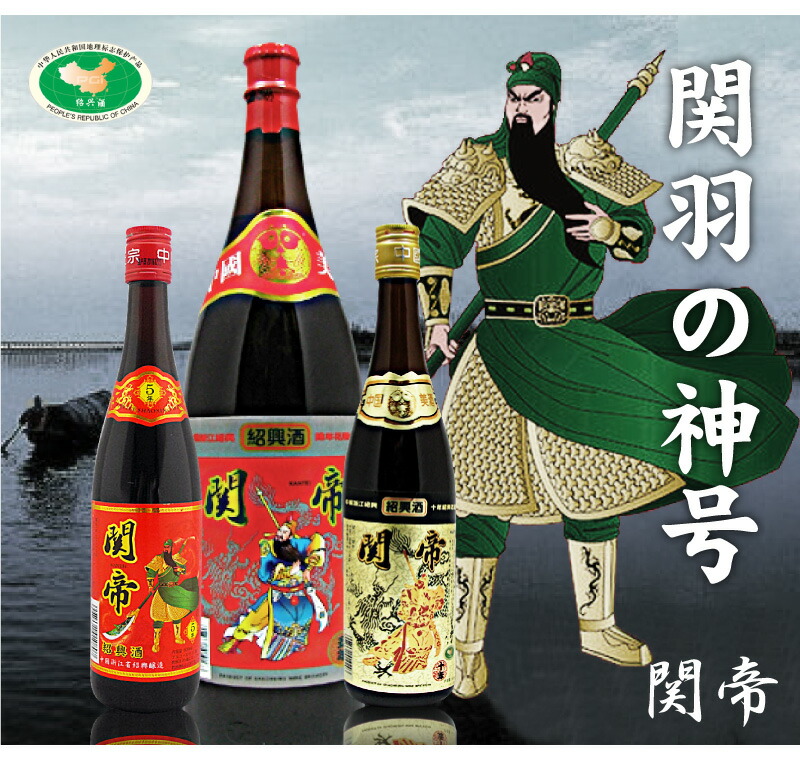 紹興酒】 関帝陳年紹興花彫酒・10年（600ml・1箱12本）常温発送【送料