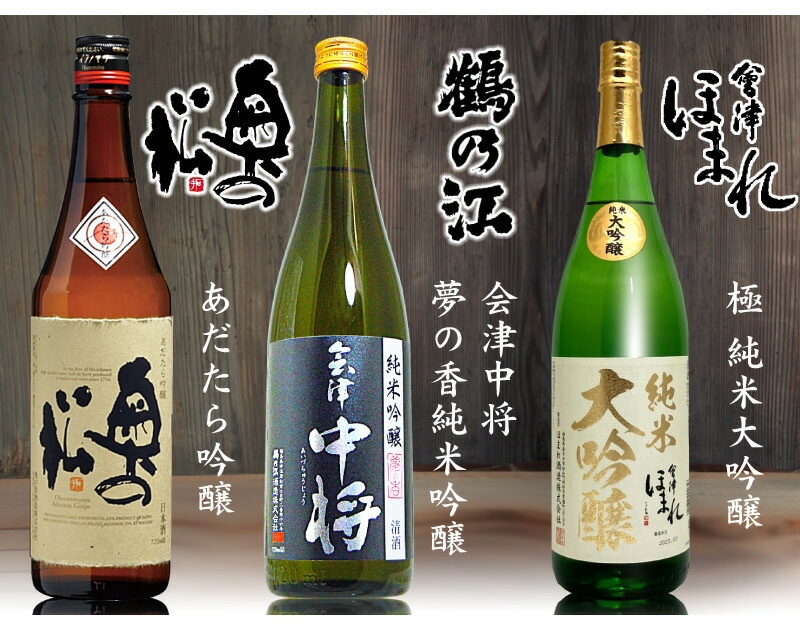 日本酒セット】福酒 720ml 3本組 箱無 あだたら吟醸+会津中将夢香+ほ