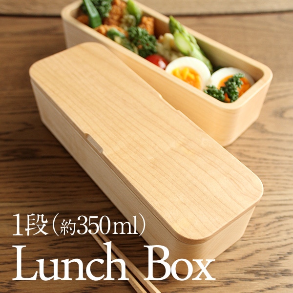 Lunch Box（2段 約700ml）」お昼ごはんが楽しみになる木のお弁当箱