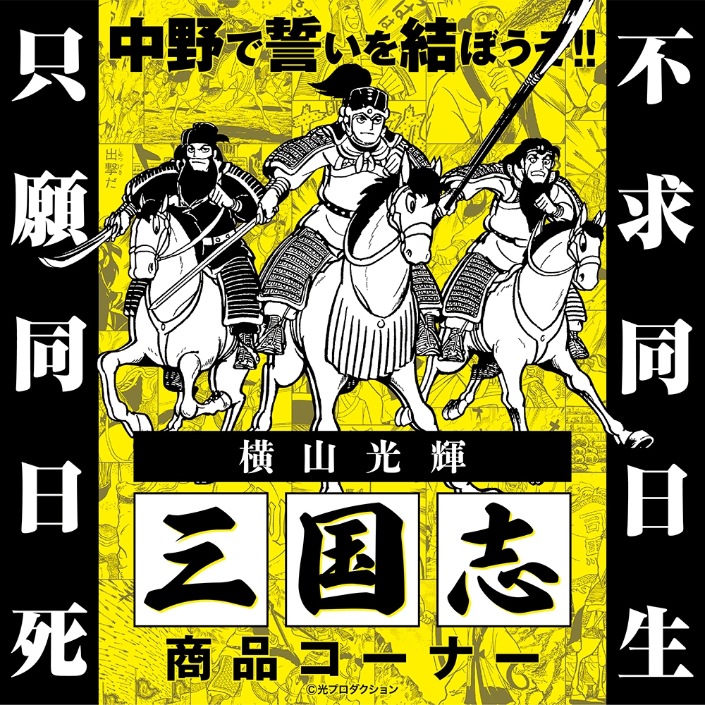 三国志(横山光輝)｜販売グッズ一覧｜墓場の画廊 ONLINE STORE 横山光輝