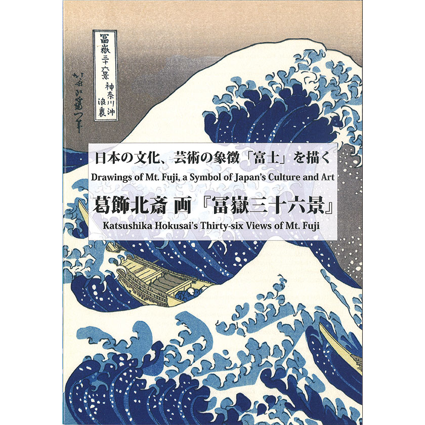 葛飾北斎 冨嶽三十六景 （富嶽三十六景） 浮世絵 四十六図 完全