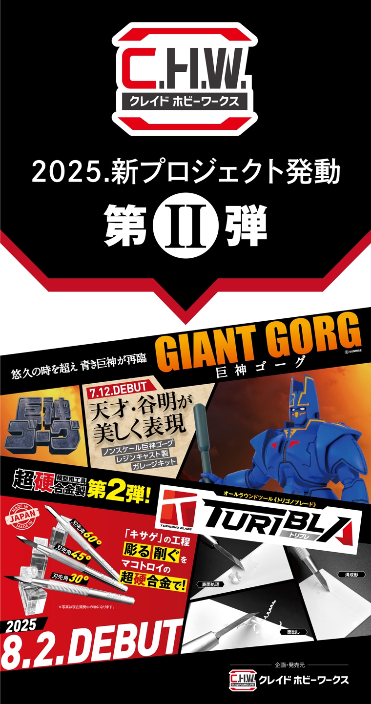 よりリアルな模型製作に向けて！クレイドホビーワークストップ