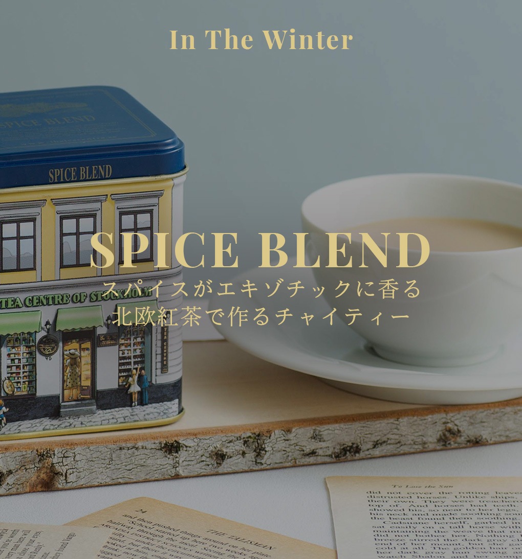 北欧紅茶オフィシャルサイト｜スウェーデン王室御用達