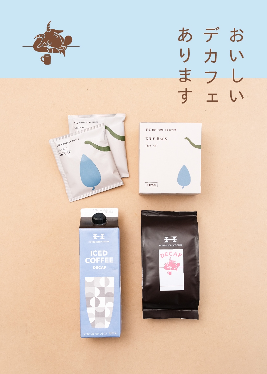 堀口珈琲】 スペシャルティコーヒーを、デカフェでも