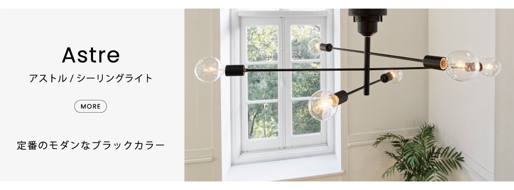 限定] Astre アストル シーリングライト | オンラインショップ限定