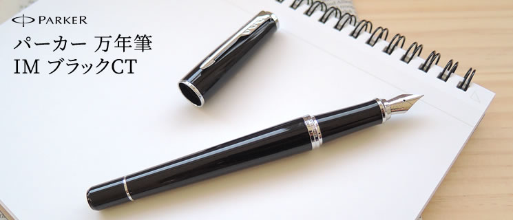 PARKER PRIMIER BLACK-CISELER CT 万年筆 字幅M｜パーカー 万年筆 IM