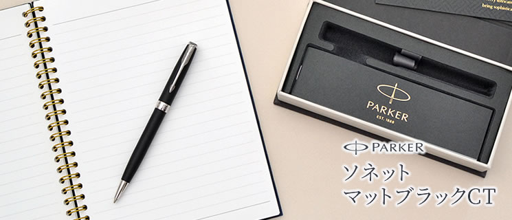パーカー ボールペン ソネット マットブラックCT ＜リフィルおまけ付き