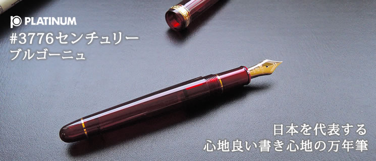 プラチナ万年筆 万年筆 #3776センチュリー ブルゴーニュ｜プラチナ