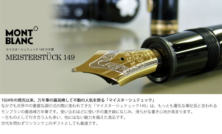 モンブラン マイスターシュテュック 149 万年筆 14C 中白 EF 極細字