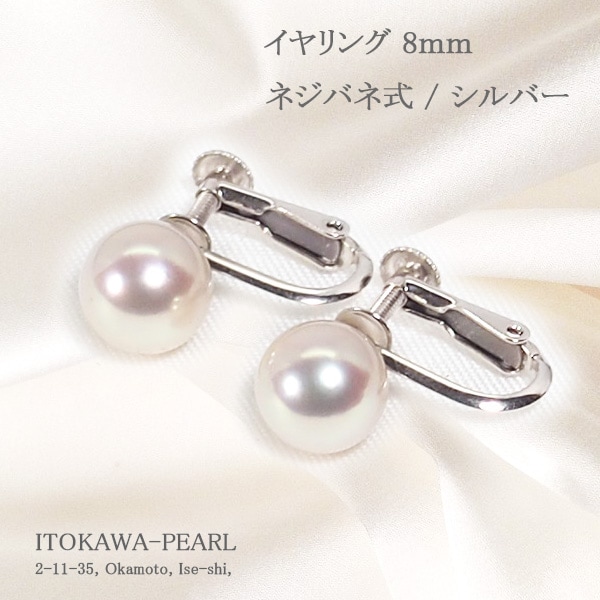 あこや真珠イヤリング＜8mm＞ネジバネ式・シルバー E-4820 | 真珠