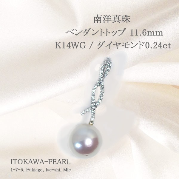 南洋真珠(白蝶真珠)ペンダントトップ＜11.6mm＞K14WG・ダイヤモンド