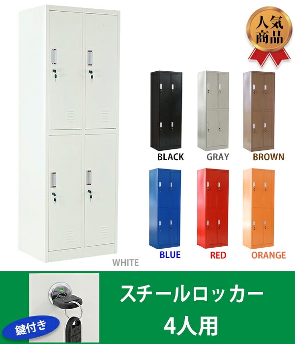 パーソナルロッカー 4人用 2段 スチール製 キャビネット 収納棚 スリム