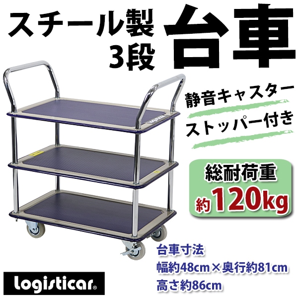 台車,スチール製,3段台車,板厚約1.2cm,総耐荷重約120kg,幅約48cm,奥行