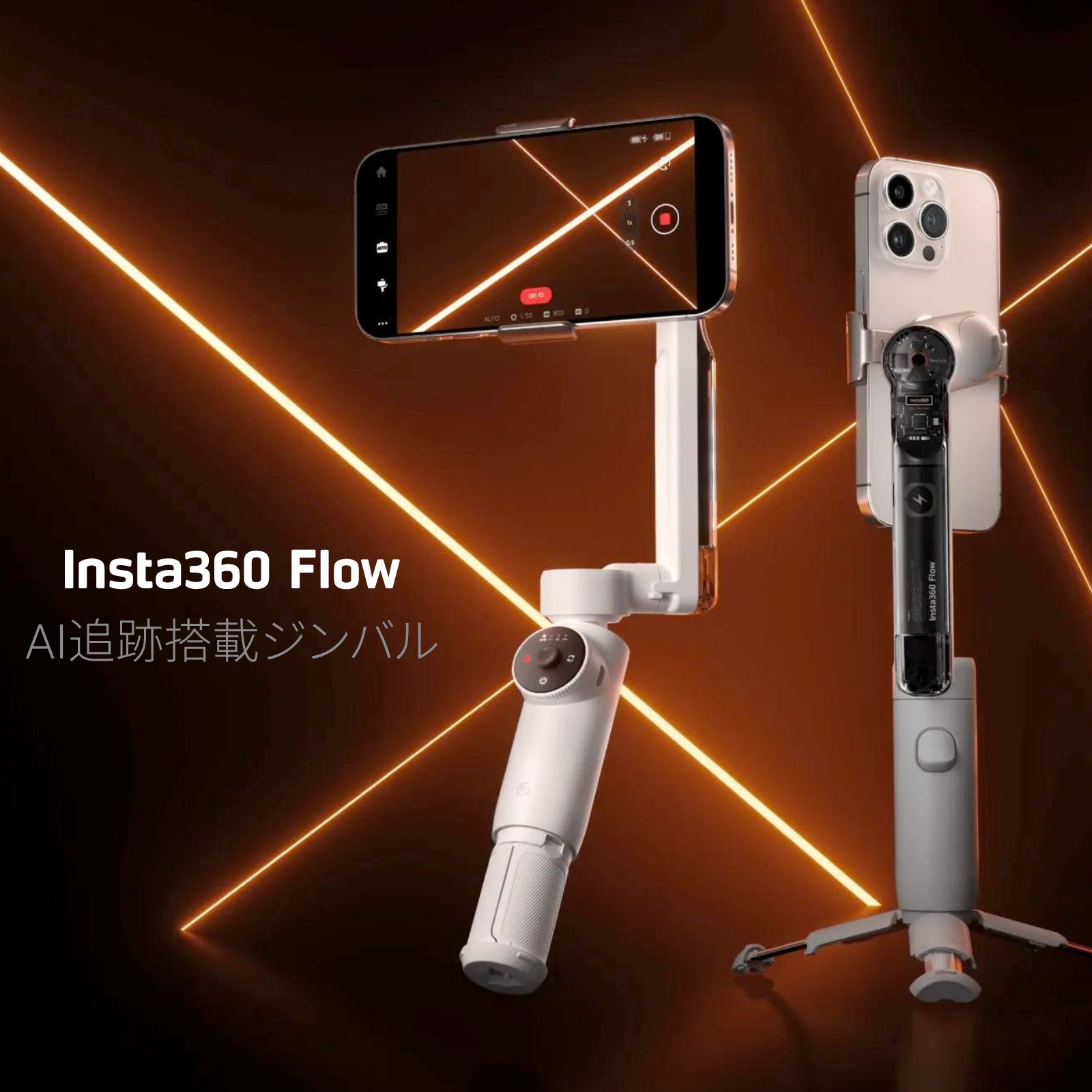 Insta 360 Flow AI搭載スマートフォン用ジンバル