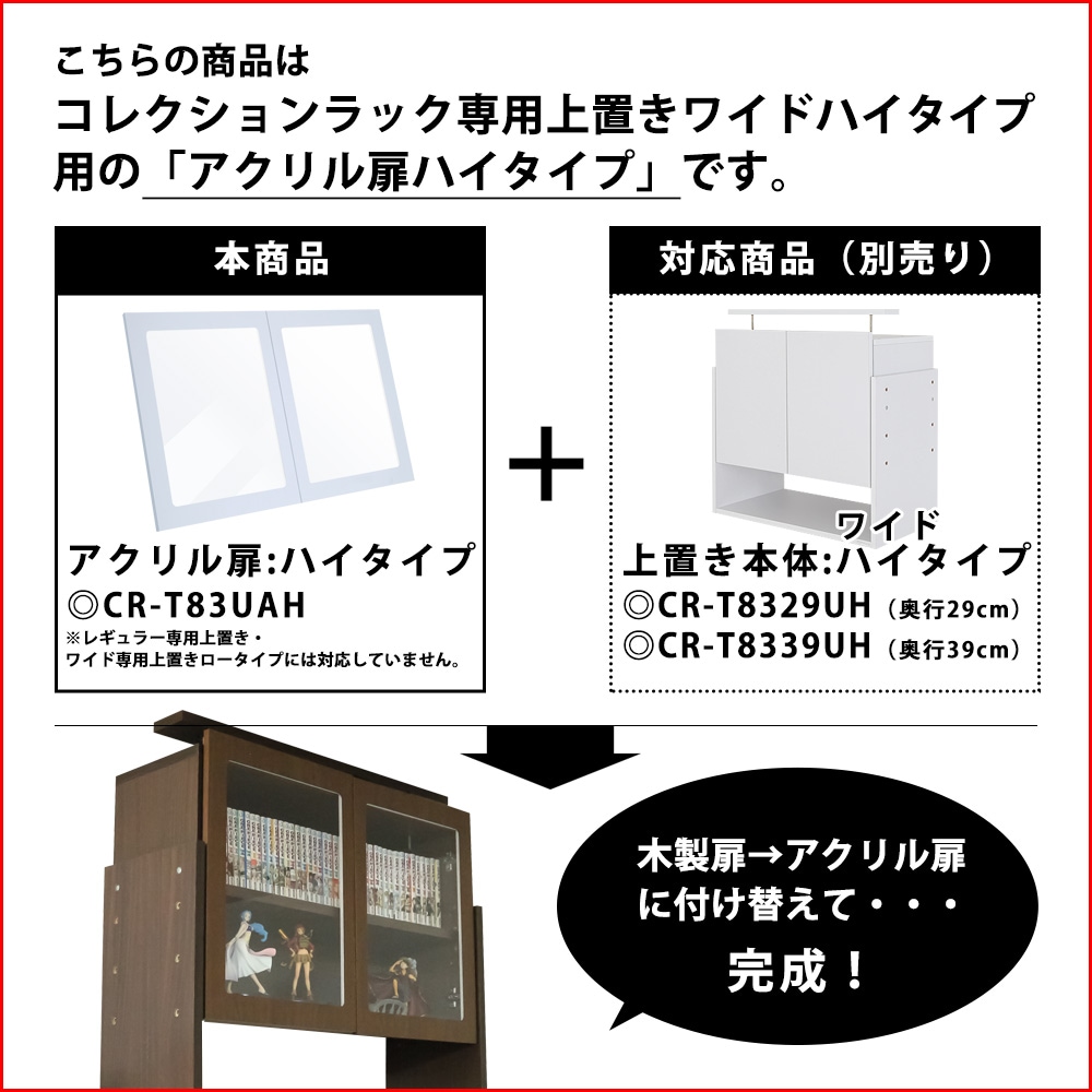 幅83cmコレクションラックワイド ハイタイプ専用上置き ロータイプ 幅