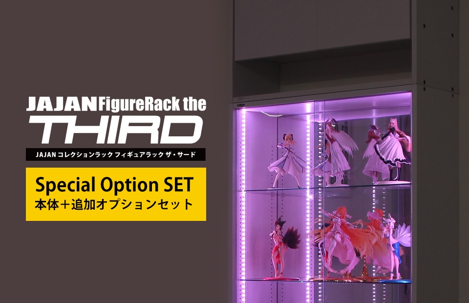 コレクションラック セット販売（幅55cm・幅83cm）