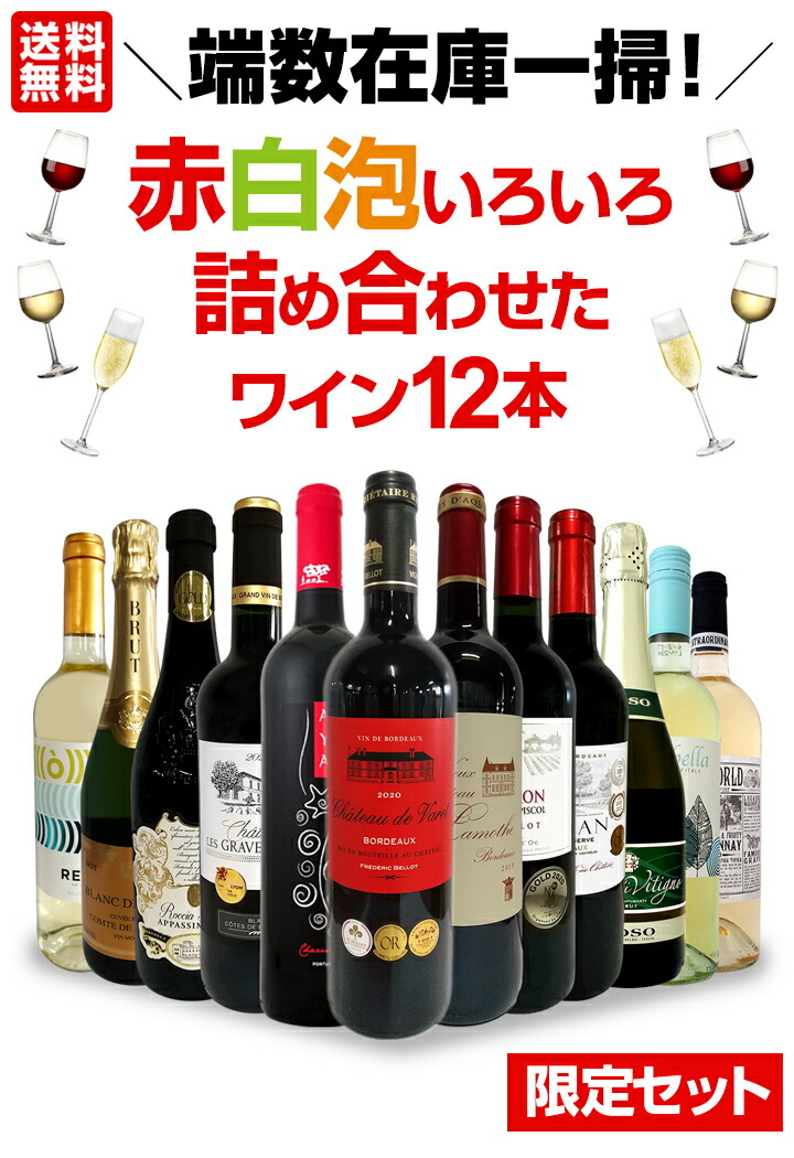 送料無料】端数在庫一掃！赤白泡いろいろ詰め合わせたワイン12本セット
