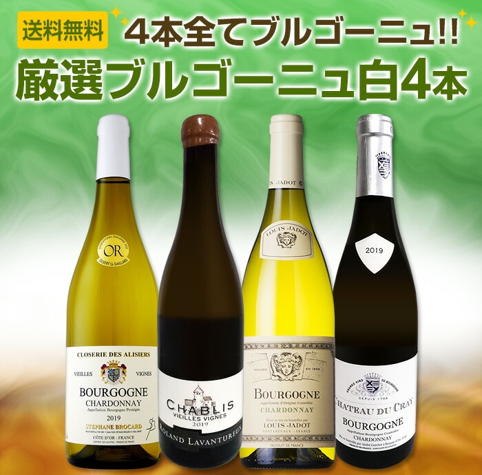 送料無料】第11弾！厳選ブルゴーニュ白ワイン4本セット!! | ワイン