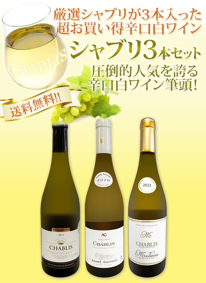 送料無料】シャブリ3本セット！圧倒的人気を誇る辛口白ワイン筆頭