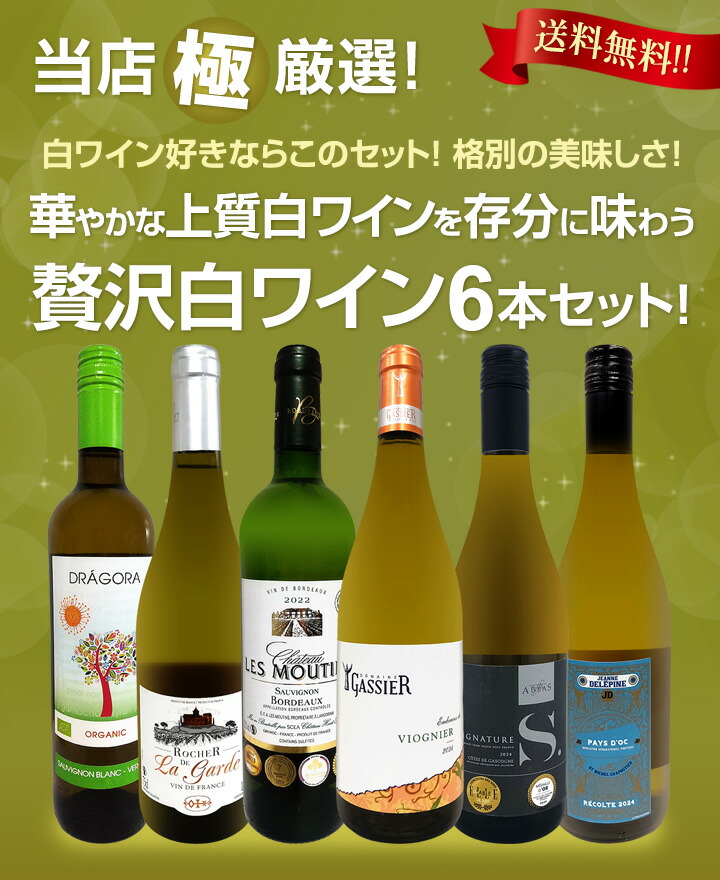 送料無料】第68弾！当店≪極≫厳選！白ワイン好きならこのセット！格別