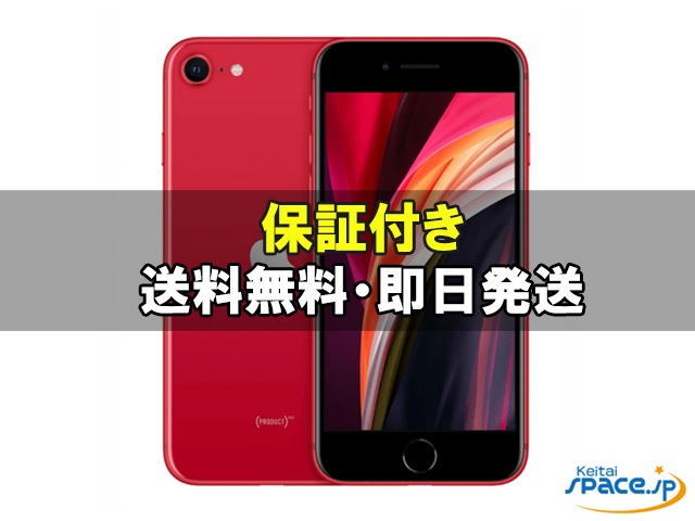 極美品 iPhoneSE2 128GB SIMフリー