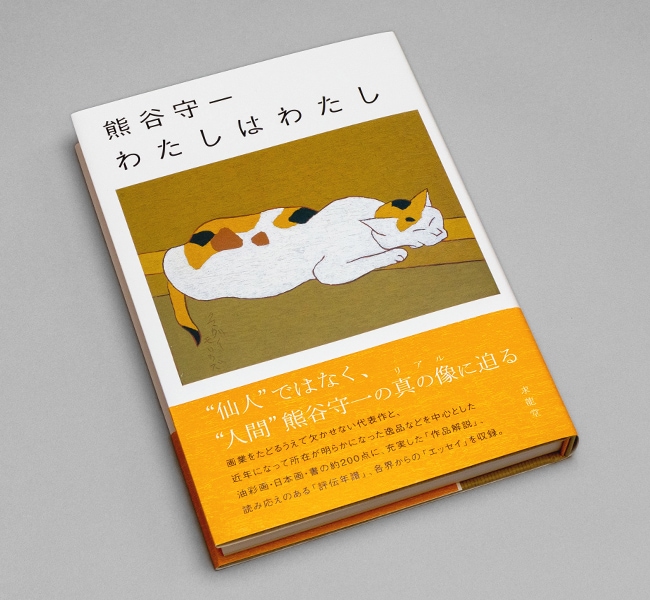 熊谷守一 わたしはわたし （展覧会公式カタログ）｜求龍堂