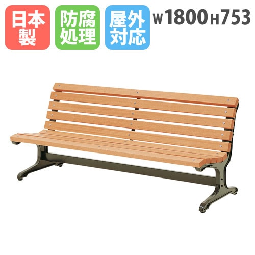 ベンチ 木製 屋外 180cm 背もたれあり 公園ベンチ CW-1（商品番号：kcw