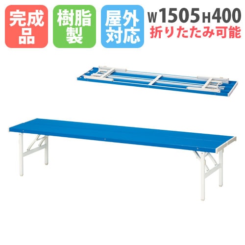 折りたたみベンチ W1500mm バネ脚 長椅子 FB-4S オフィス家具 弘益