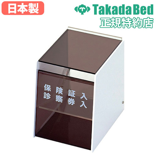 診察券入れ TB-996 保険証入れ 受付 窓口 ケース 高田ベッド 通販