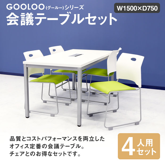 会議用テーブル チェア セット 4人用 ミーティングテーブル 幅1500mm