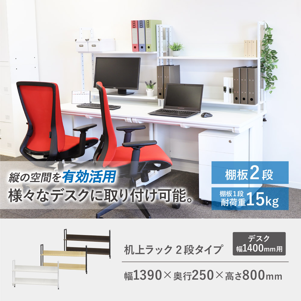 机上ラック 2段 幅140cm モニター台 机上台 KR2-140（商品番号：nf-kr2