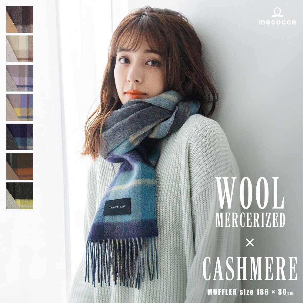 在庫限り】カシミヤブレンドシルケットウールリバーシブルマフラー