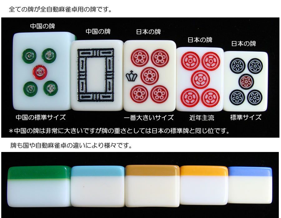 麻雀牌 全自動麻雀卓用牌のあれこれ