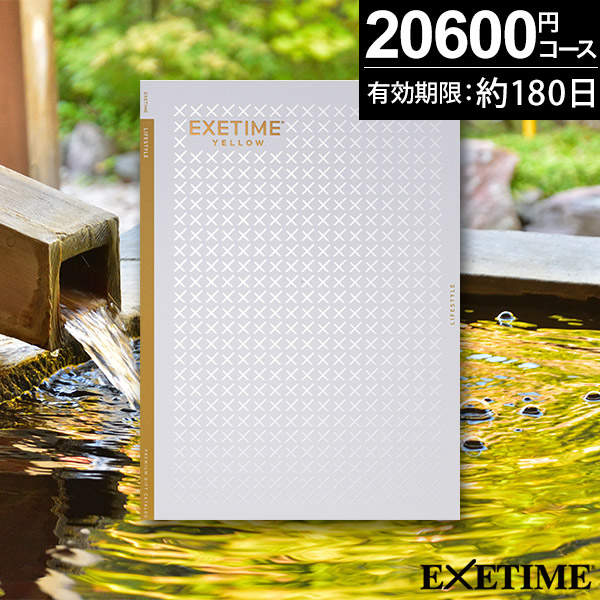 当日出荷便】カタログギフト エグゼタイムEXETIME YELLOW【送料無料