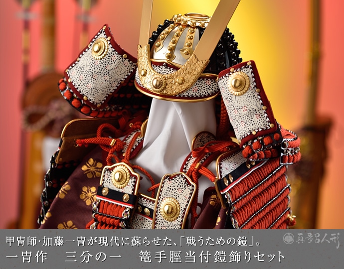 稚児鎧 一式 / 大鎧 甲冑 五月人形 子供用