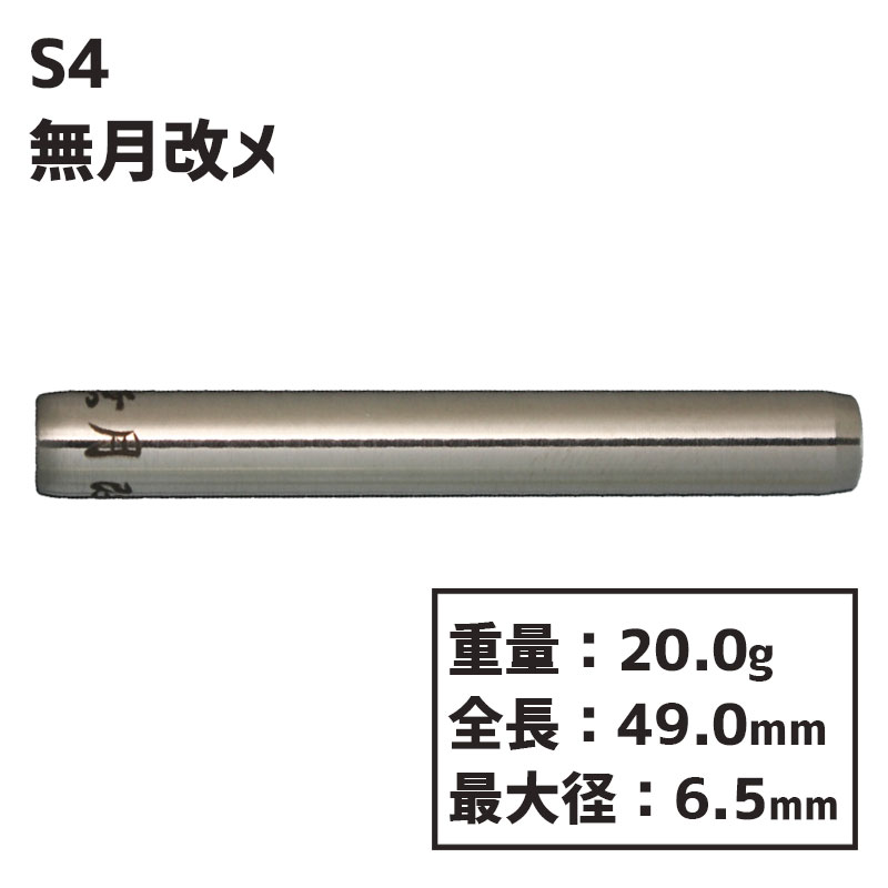 エスフォー ダーツ 無月改メ S4 darts mugetsu aratame ダーツ バレル