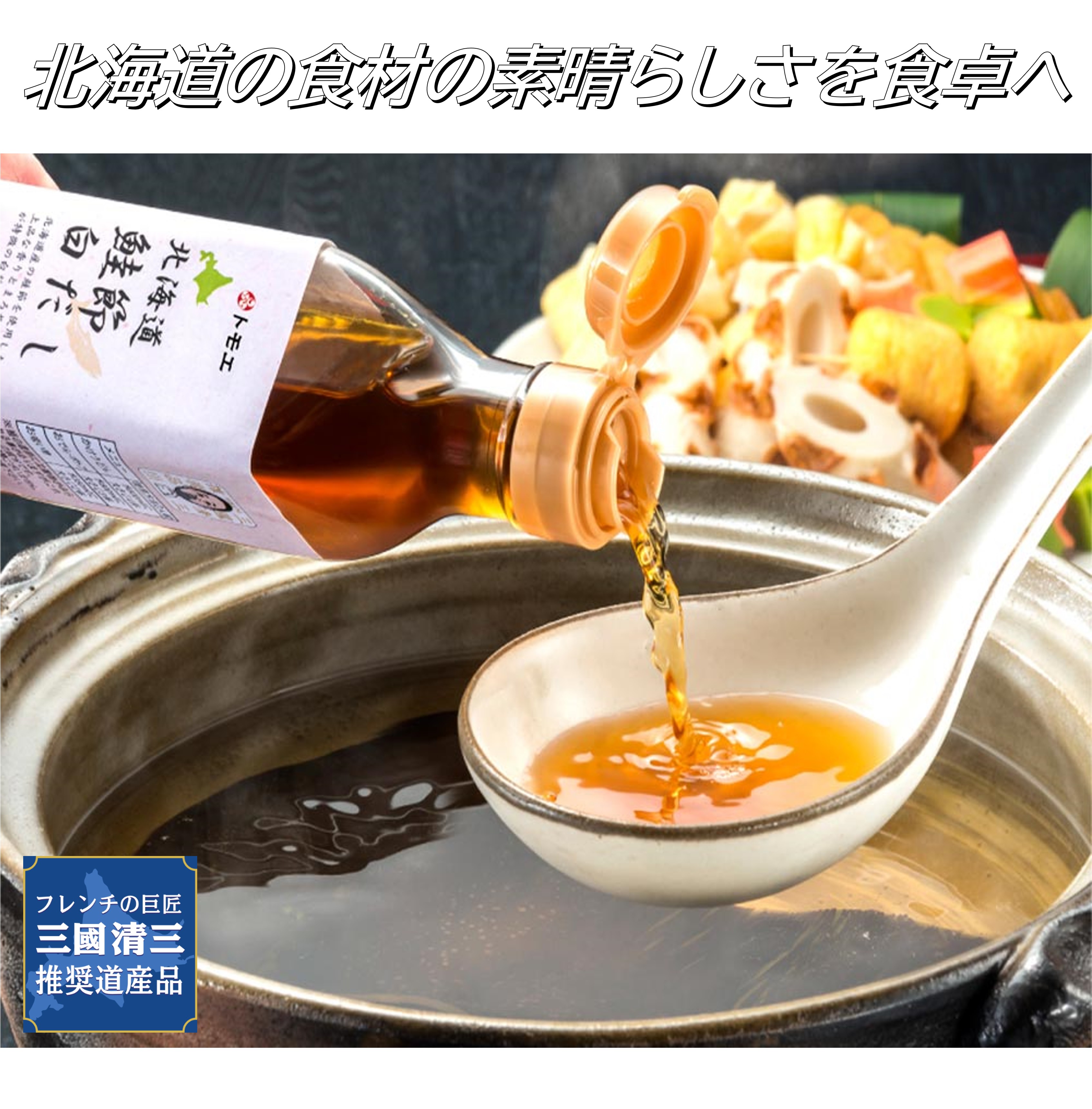 三國推奨 北海道だし3種5本セット | 三國清三セレクション | めしきき